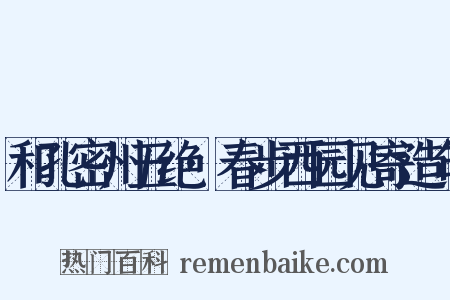 和孔密州五绝·春步西园见寄造句是什么意思的图片